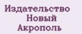 Издательство Новый Акрополь