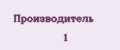 Производитель 1