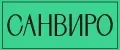 САНВИРО