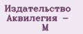Издательство Аквилегия - М