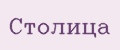 Столица