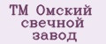 TM Омский свечной завод