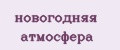 новогодняя атмосфера