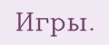 Игры.