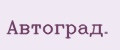 Автоград.