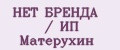 НЕТ БРЕНДА / ИП Матерухин
