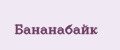 Бананабайк