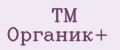 TM Органик+
