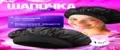 шапочка для сна для волос