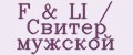 F&LI / Свитер мужской