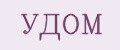 УДОМ