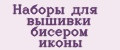 Наборы для вышивки бисером иконы