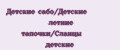 Детские сабо/Детские летние тапочки/Сланцы детские