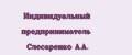 Индивидуальный предприниматель Слесаренко А.А.
