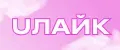 UЛайк