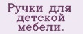 Ручки для детской мебели.