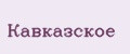 Кавказское