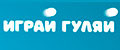 Играй гуляй