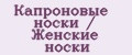 Капроновые носки / Женские носки