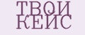 ТВОЙ КЕЙС