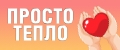 Просто тепло