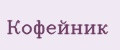 Кофейник