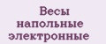 весы напольные электронные