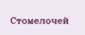 Стомелочей