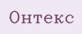 Онтекс