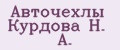Авточехлы Курдова Н. А.