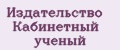 Издательство Кабинетный ученый
