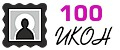 100 ИКОН