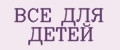 ВСЁ ДЛЯ ДЕТЕЙ