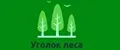 Уголок леса