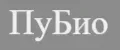 ПуБио