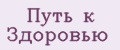 Путь к Здоровью