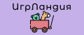 ИгрЛандия