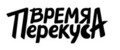 Время Перекуса