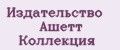 Издательство Ашетт Коллекция