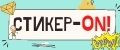 Стикер-ON!