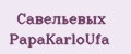 Савельевых PapаKarlоUfа