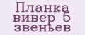 Планка вивер 5 звеньев