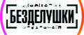 BEZDELUSHKI