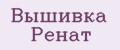 Вышивка Ренат