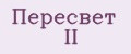 Пересвет II