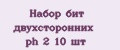 Набор бит двухсторонних ph 2 10 шт