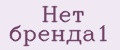 Нет бренда1