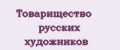 Товарищество русских художников