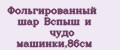 Фольгированный шар Вспыш и чудо машинки,86см