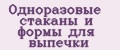 Одноразовые стаканы и формы для выпечки